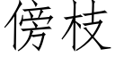 傍枝 (仿宋矢量字庫)