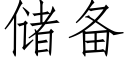 储备 (仿宋矢量字库)