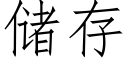 储存 (仿宋矢量字库)