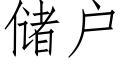 储户 (仿宋矢量字库)