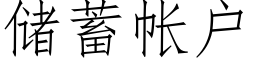 储蓄帐户 (仿宋矢量字库)