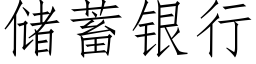 儲蓄銀行 (仿宋矢量字庫)