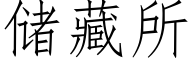 儲藏所 (仿宋矢量字庫)