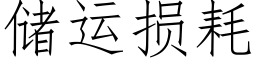 儲運損耗 (仿宋矢量字庫)