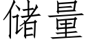 儲量 (仿宋矢量字庫)