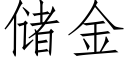 儲金 (仿宋矢量字庫)