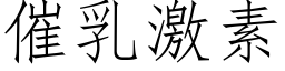 催乳激素 (仿宋矢量字庫)