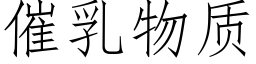 催乳物質 (仿宋矢量字庫)