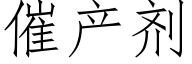 催産劑 (仿宋矢量字庫)