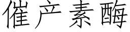 催产素酶 (仿宋矢量字库)