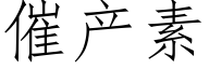 催産素 (仿宋矢量字庫)