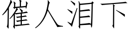 催人淚下 (仿宋矢量字庫)