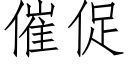 催促 (仿宋矢量字库)