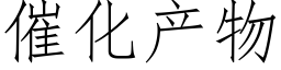 催化产物 (仿宋矢量字库)