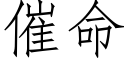 催命 (仿宋矢量字庫)