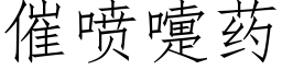 催噴嚏藥 (仿宋矢量字庫)