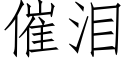 催淚 (仿宋矢量字庫)