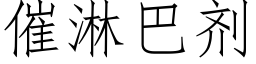 催淋巴劑 (仿宋矢量字庫)