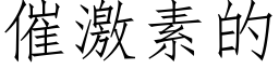 催激素的 (仿宋矢量字库)