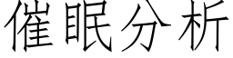 催眠分析 (仿宋矢量字庫)