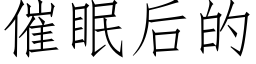 催眠後的 (仿宋矢量字庫)