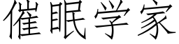 催眠學家 (仿宋矢量字庫)