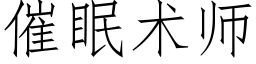 催眠術師 (仿宋矢量字庫)