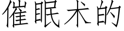 催眠术的 (仿宋矢量字库)