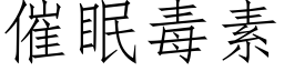 催眠毒素 (仿宋矢量字庫)