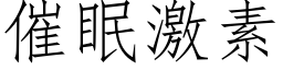 催眠激素 (仿宋矢量字库)