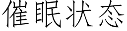 催眠状态 (仿宋矢量字库)