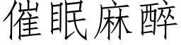 催眠麻醉 (仿宋矢量字库)