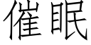 催眠 (仿宋矢量字庫)