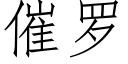 催羅 (仿宋矢量字庫)