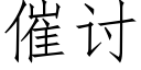 催讨 (仿宋矢量字庫)