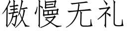 傲慢無禮 (仿宋矢量字庫)