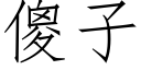 傻子 (仿宋矢量字庫)