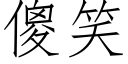 傻笑 (仿宋矢量字库)