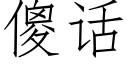 傻话 (仿宋矢量字库)