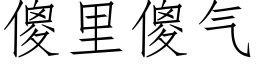 傻里傻气 (仿宋矢量字库)