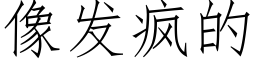 像發瘋的 (仿宋矢量字庫)