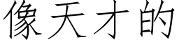 像天才的 (仿宋矢量字库)