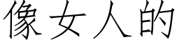 像女人的 (仿宋矢量字庫)