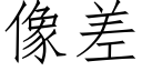 像差 (仿宋矢量字库)