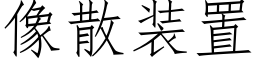 像散装置 (仿宋矢量字库)