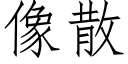 像散 (仿宋矢量字库)