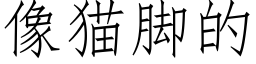 像貓腳的 (仿宋矢量字庫)