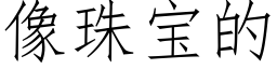 像珠宝的 (仿宋矢量字库)