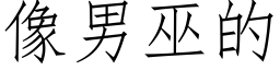 像男巫的 (仿宋矢量字庫)