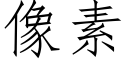 像素 (仿宋矢量字库)